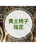 【都度払い・黄土椅子指定・よもぎ蒸し60分】簡単温活◆選べるハーブ◆¥4,400