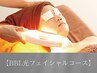 【細胞レベルの光エステ】BBL光フェイシャルコース
