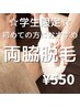【学割Ｕ２４】お得に体験できる♪両わき脱毛￥550