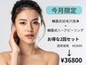 【今月限定/お得な2回券♪】韓国式3D毛穴洗浄×ハーブピーリング　¥63,600→