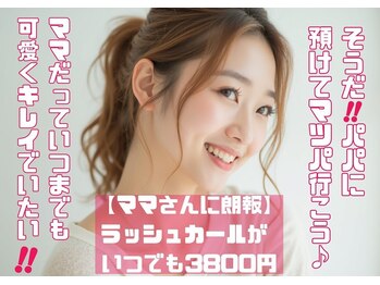ベリーラッシュ 小岩(VeryLash)/ママもかわいく