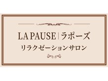 ラポーズ(LA PAUSE)
