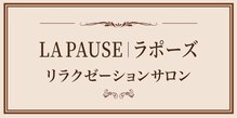 ラポーズ(LA PAUSE)