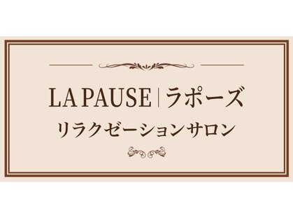 ラポーズ(LA PAUSE)の写真