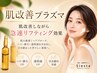 【たるみ改善しわ対策・シミ予防】肌質改善プラズマ/通常10,800円→8,900円