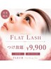 高持続フラットラッシュ上つけ放題☆￥9,900