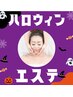 【10月限定】ハロウィン★うるつやもち肌エステ！60分￥6,800