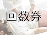 ◆ 超お得な3回数券クーポン <オプションプチ ヘッドスパ付> 26400→¥19800