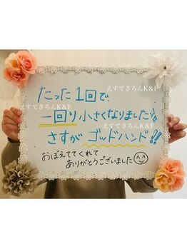 えすてさろん ケイアンドエフ(k&f)/お客様の声