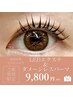 【最新技術】LEDエクステ&ダメージレスパーマ《当日仕上がり》