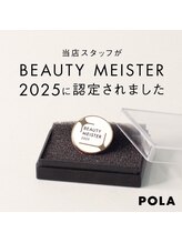 ポーラ 藤枝店(POLA)/ビューティーマイスター在籍店