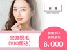 《女性/都度払い》全身フル脱毛（VIO顔込）＊背中うなじシェービング無料