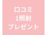 ☆口コミで１照射プレゼント☆
