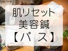 【肌リセットパス】1ヶ月分★4回券（60分コース） 