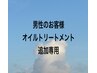 【オイルコース男性の方追加専用】プラス￥2,000クーポン