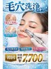 【黒ずみごっそり】毛穴洗浄×つるん肌ケア|¥11,000→初回¥7,700