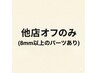 【ハンドオフのみ】他店/8mm以上のパーツがある方　3850円★