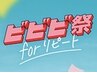 【ビビビ祭におすすめ★】還元あり!当サロン大人気メニューをお得に★