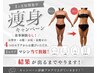 短期集中痩身プログラム【無料相談】 1エリア痩身マシン当て放題！8月末まで
