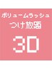 キャンペーン中！！ボリュームラッシュ☆3D付け放題！！８９１０円