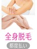 【全身脱毛90分】VIO/お顔含む 美肌脱毛☆ 全身すっぽり毛穴＆ムダ毛レス♪