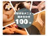 【当店人気No.1】全メニュー組み合わせ自由　　100分￥8800