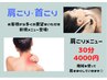 NEW【肩こり集中メニュー】揉み返しなし！機械でスッキリ軽い！30分　4000円