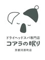 コアラの眠り 京都河原町店/ドライヘッドスパ専門店 コアラの眠り 