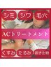 *人気NO１*【ノーファンデ肌】ACフェイシャルトリートメント通常¥26,400