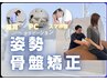 【長年の猫背でお悩みの方】姿勢改善・骨盤矯正コース¥6,000→¥2,980