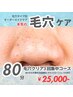 結果を出す★【毛穴クリアコース/80分】３回集中コース（毛穴タイプ別ケア）