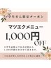 【学割】マツエクメニュー1,000円OFFクーポン!!ご来店の際お声かけ下さい。