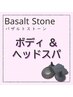 【疲労感強めの方】頭も身体もスッキリ整うバザルトボディ＆ドライヘッド90分