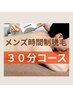 夜【U35割】時間制30分メンズ脱毛5500円男性スタッフ担当【足・ヒゲ脱毛】