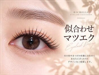 リシェル 浜松店(Richelle)の写真/似合わせマツエク♪目の形や雰囲気に合わせた理想の目元へ［浜松］