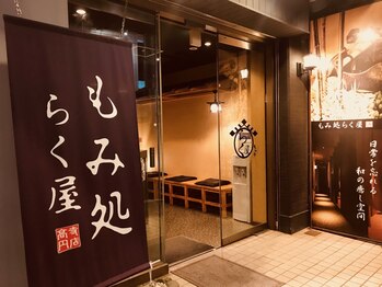 もみ処らく屋 高円寺店/【外観】和空間 もみ処らく屋