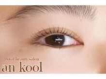 アンクール(an kool)/【アイラッシュ】ラッシュリフト