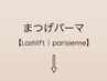 【まつげパーマ】下記メニューよりお選びください