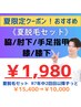 【夏限定】夏脱毛セット¥1980 (脇/肘下/手足指甲/膝/膝下）2回目以降もお得！