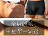 【全身脱毛シリーズ人気No.1】全身脱毛「ボディ＋ヒゲ＋VIO」　/180分