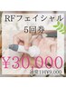 【３周年記念！】スッキリした輪郭に♪　RFフェイシャル90分　５回券