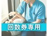 【回数券】をお持ちの方はこちらを選択ください