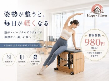 ホグピラティス 相模大野(Hogu Pilates)/マシンピラティスで美姿勢へ