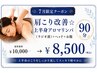 【7月限定】肩こり改善★上半身アロマリンパ(ラジオ波)+お腹+ヘッド90分¥8500