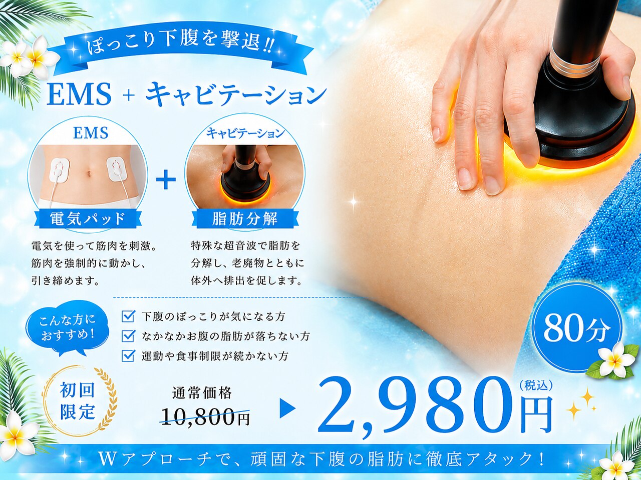 【ぽっこり下腹を撃退！！】EMS+キャビテーション 80分 ￥10800→\2980