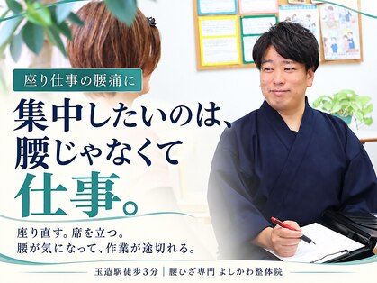 よしかわ整体院の写真