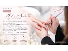 トップジェル・仕上げ