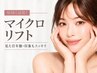 【先着2名☆平日限定】お試し価格★小顔マイクロリフト 頬 ￥25,000→