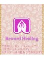 リワードヒーリング(Reward Healing)/リワードヒーリング
