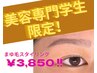 【美容専門学生限定♪】まゆ毛スタイリングいつでも￥3,850！！